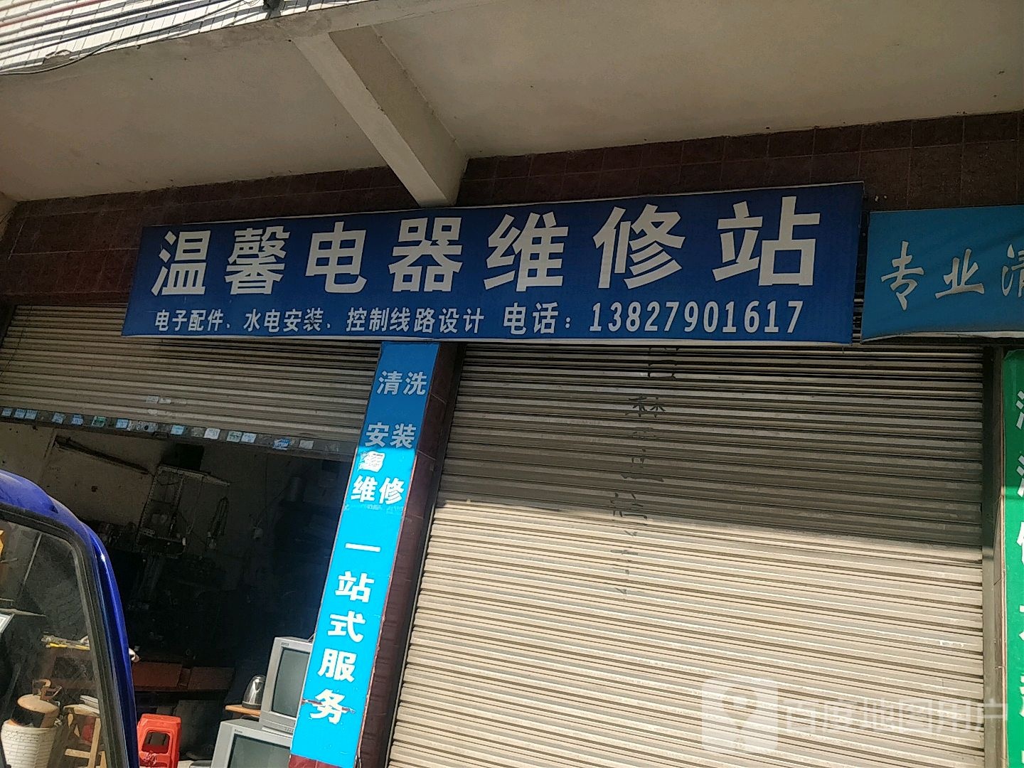 温馨电器维修站