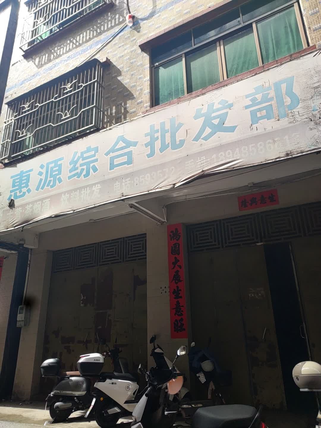 惠源综合批发部