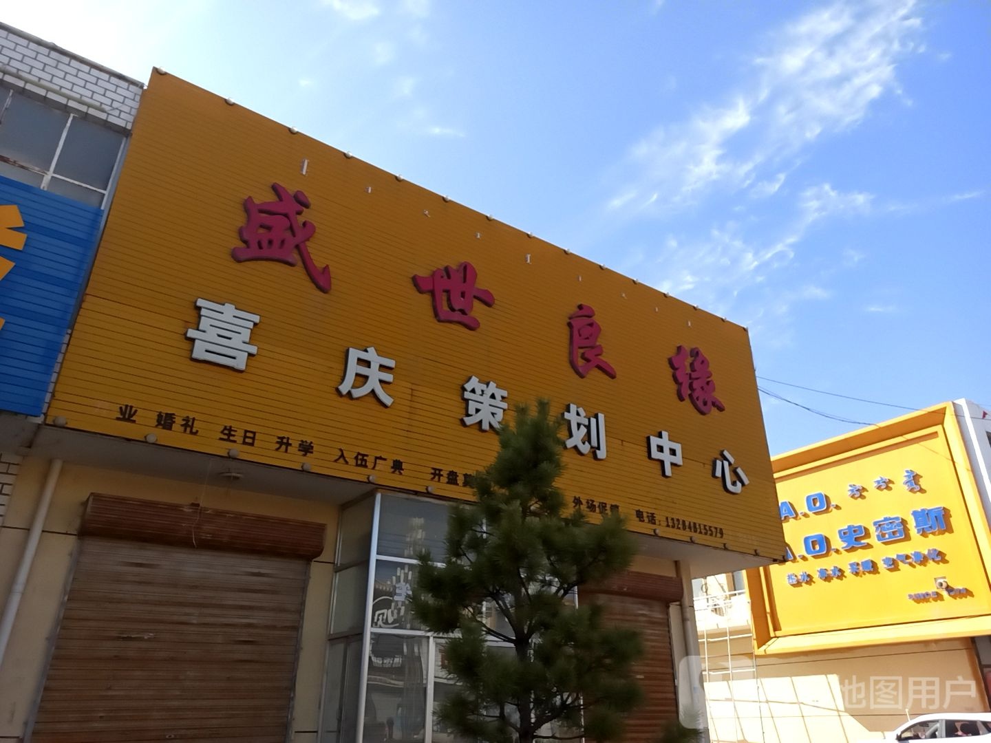 盛世良圆喜庆策划中心