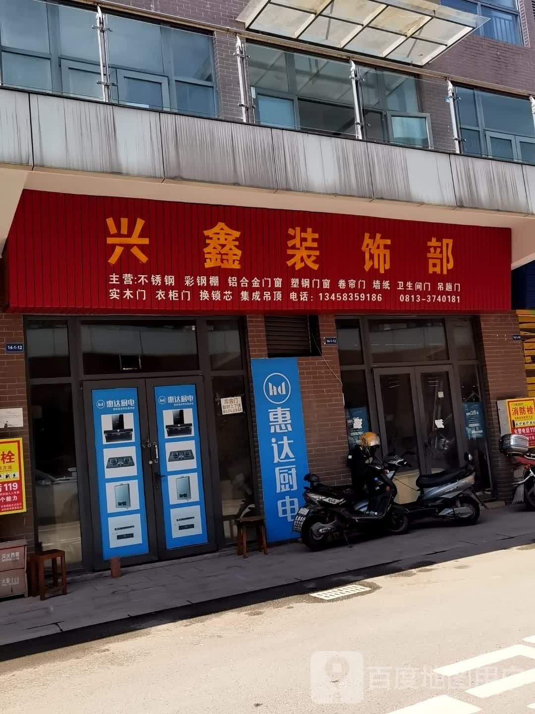 兴鑫装饰部
