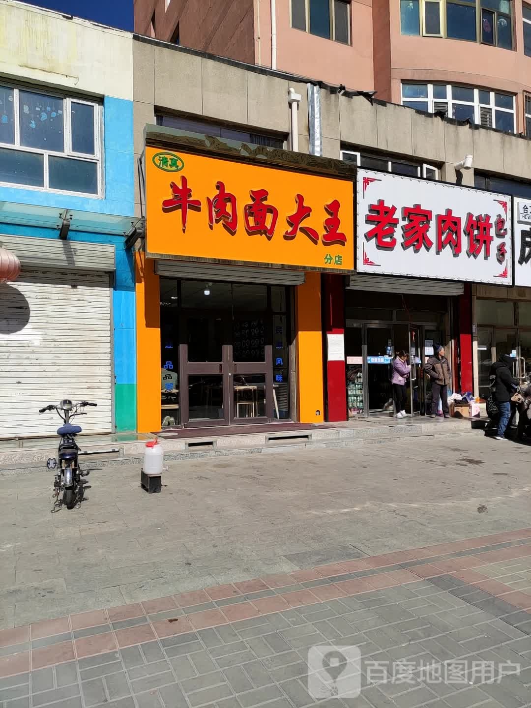 牛肉面大王(分店)