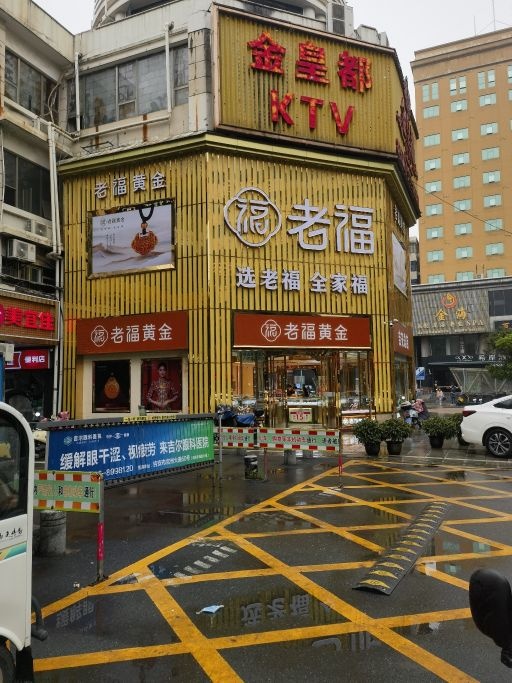 老福黄金(阳明东路店)
