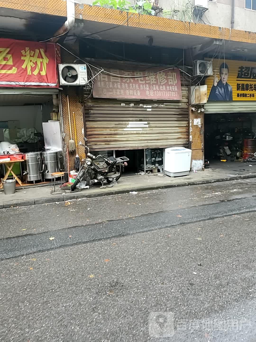信昌家电维修部