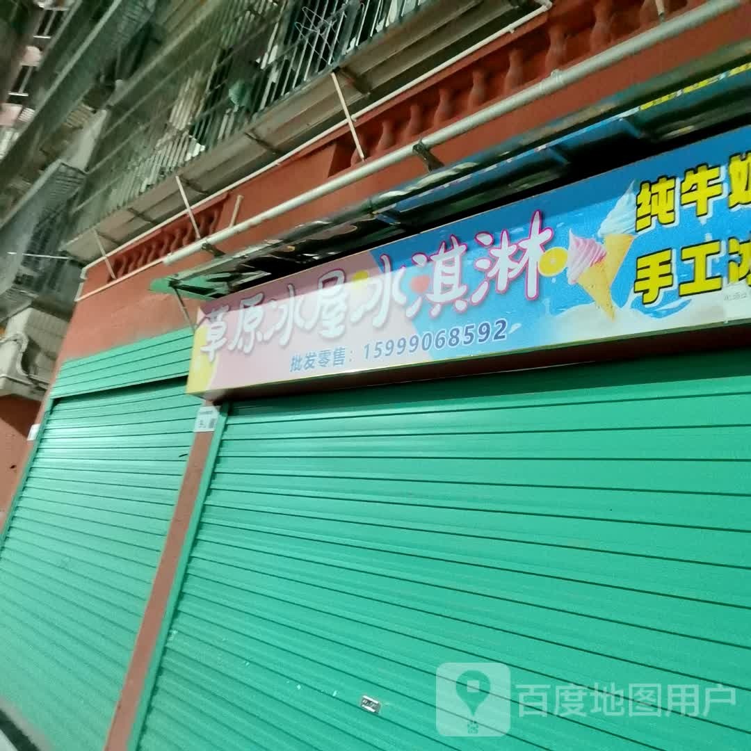 草原冰屋冰淇淋