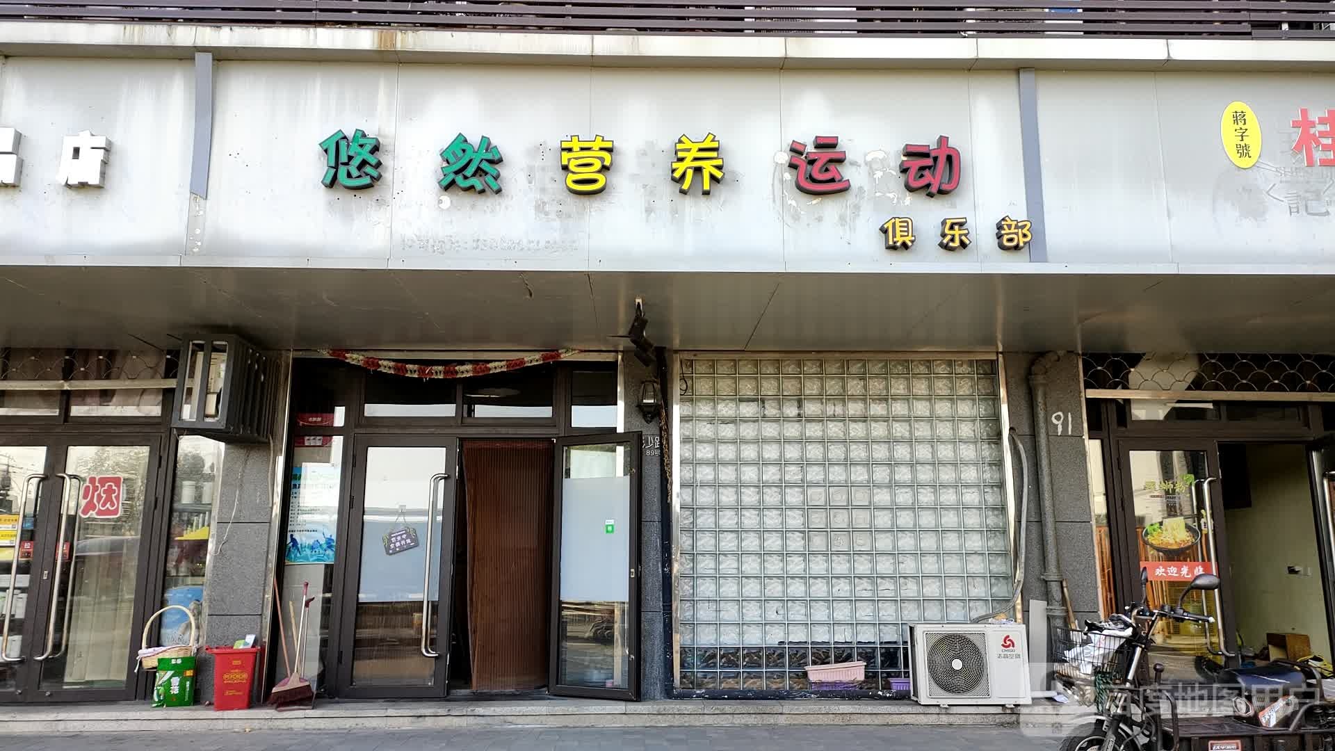 悠然营养运动者俱乐部