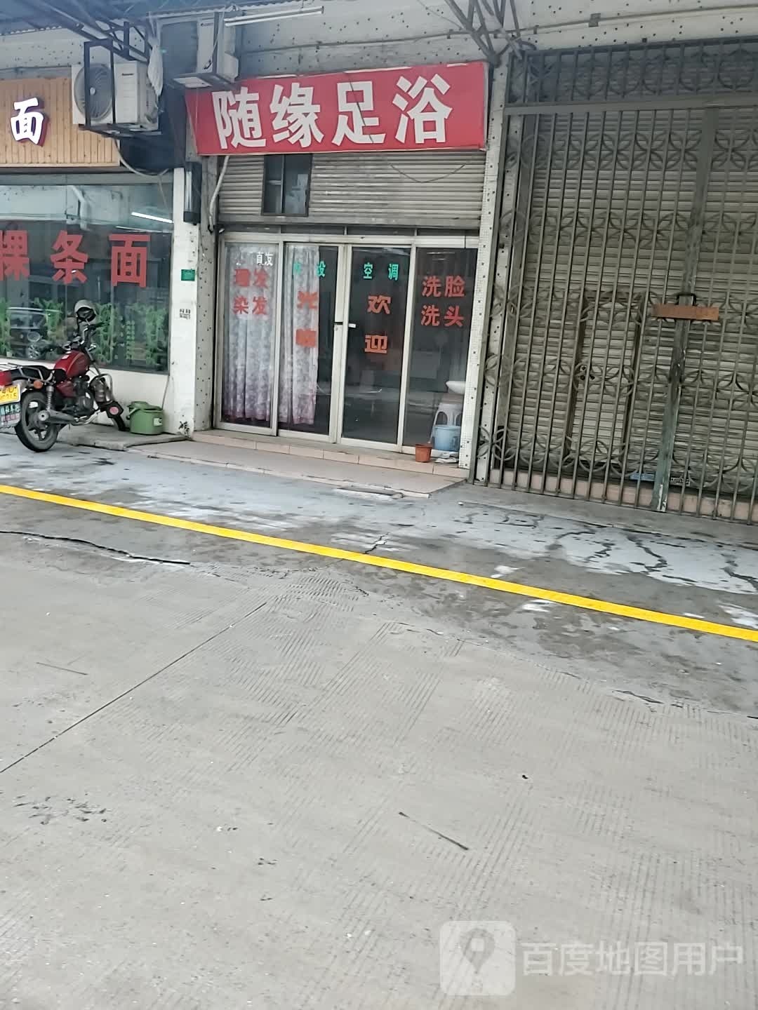 随缘足浴(东旺街店)