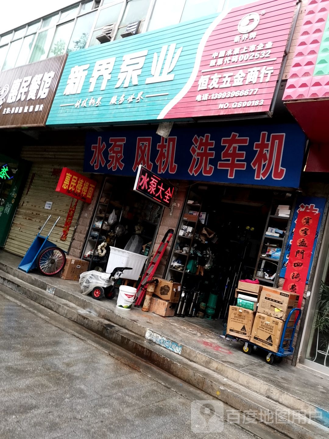 恒友五金商行(银杏路店)