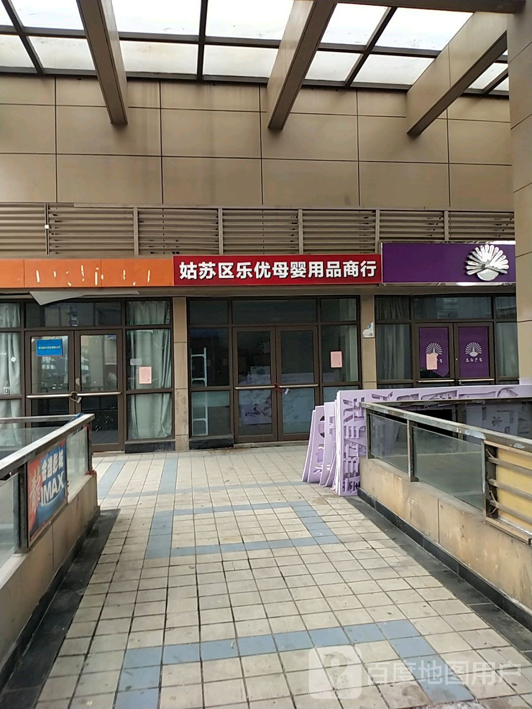 姑苏区乐优母婴用品店行