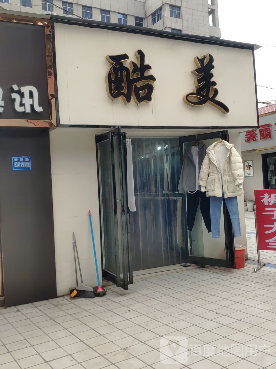 巩义市酷美(宏发商场店)