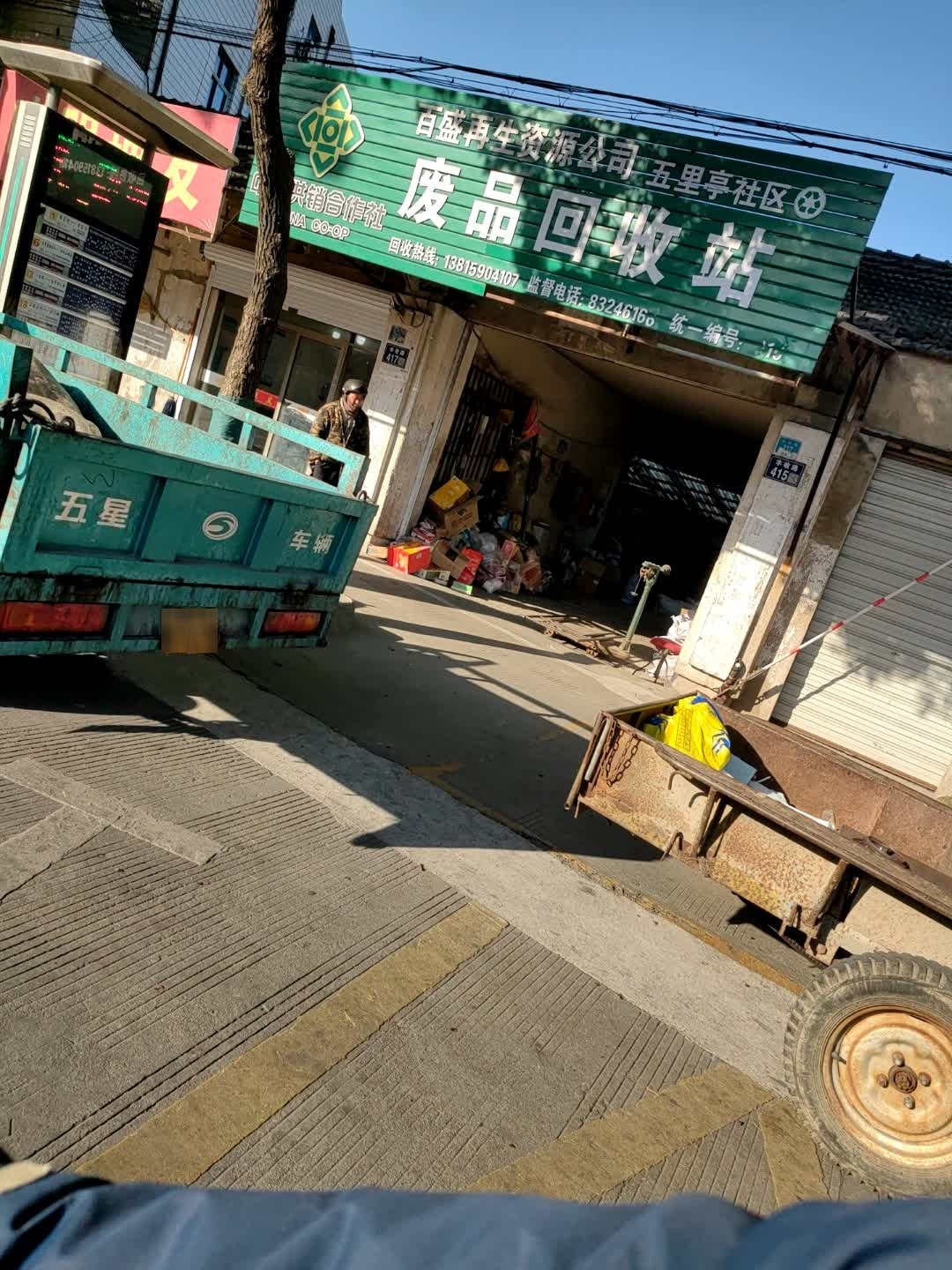 五里亭社区废品回收站