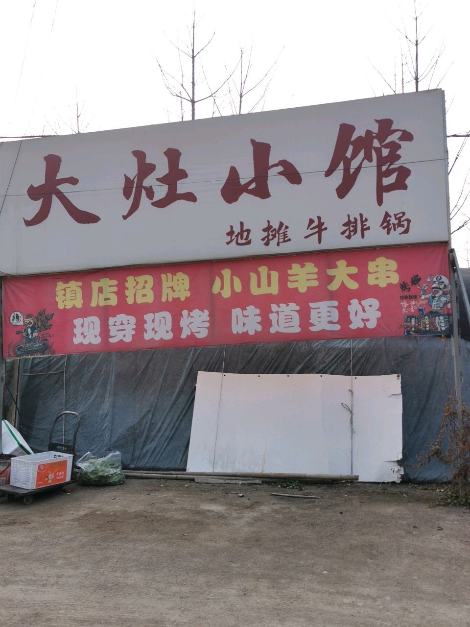 大灶小馆地摊牛排火锅