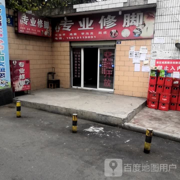 专业修脚