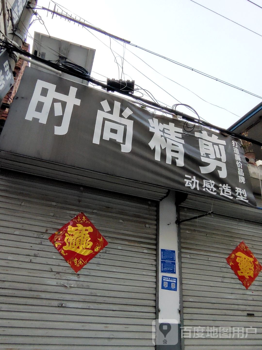 时尚精剪(三府街店)