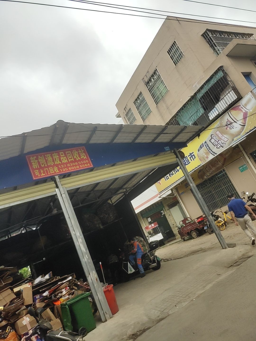 新创源废品回收站