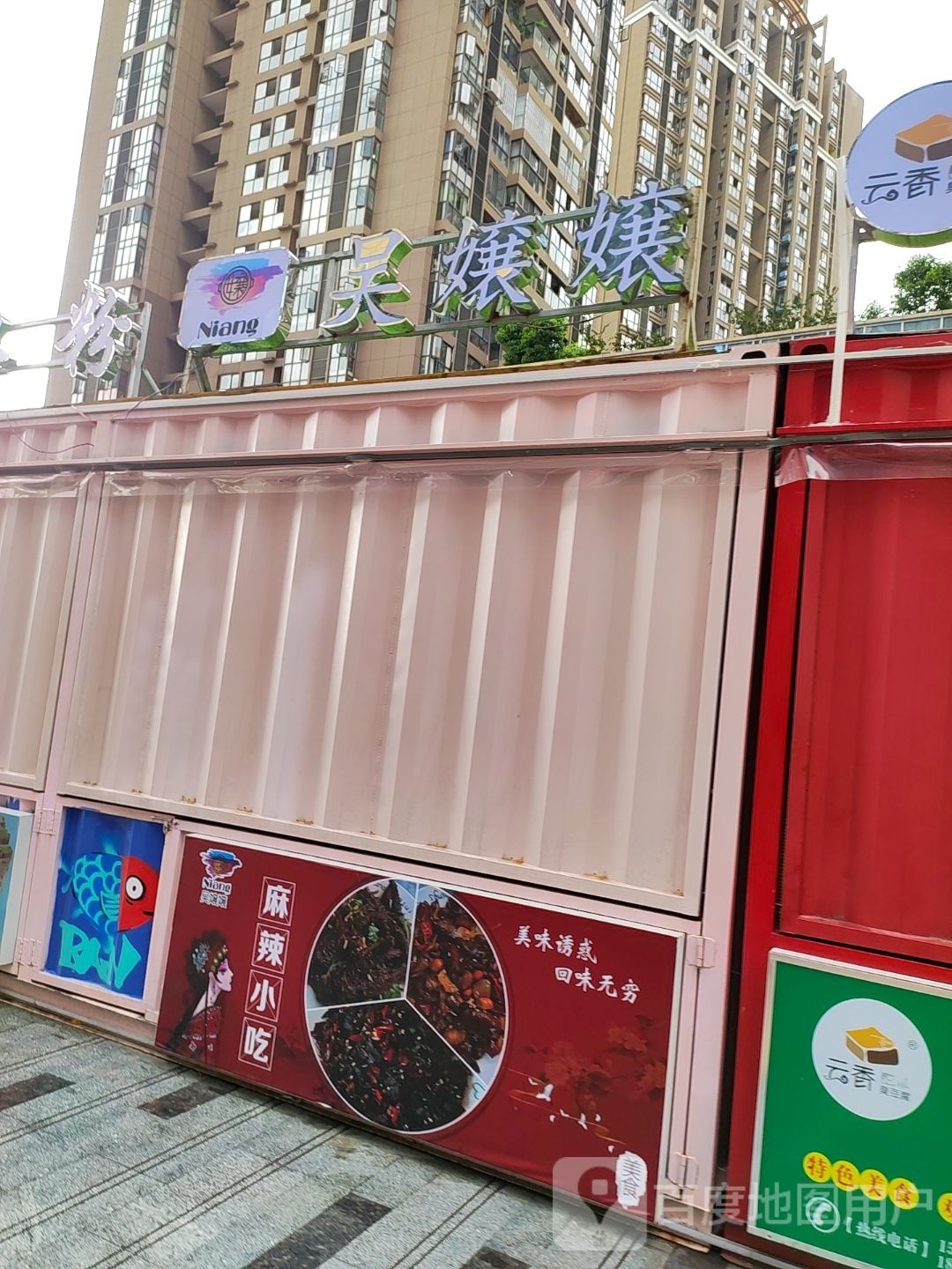 N味小吃
