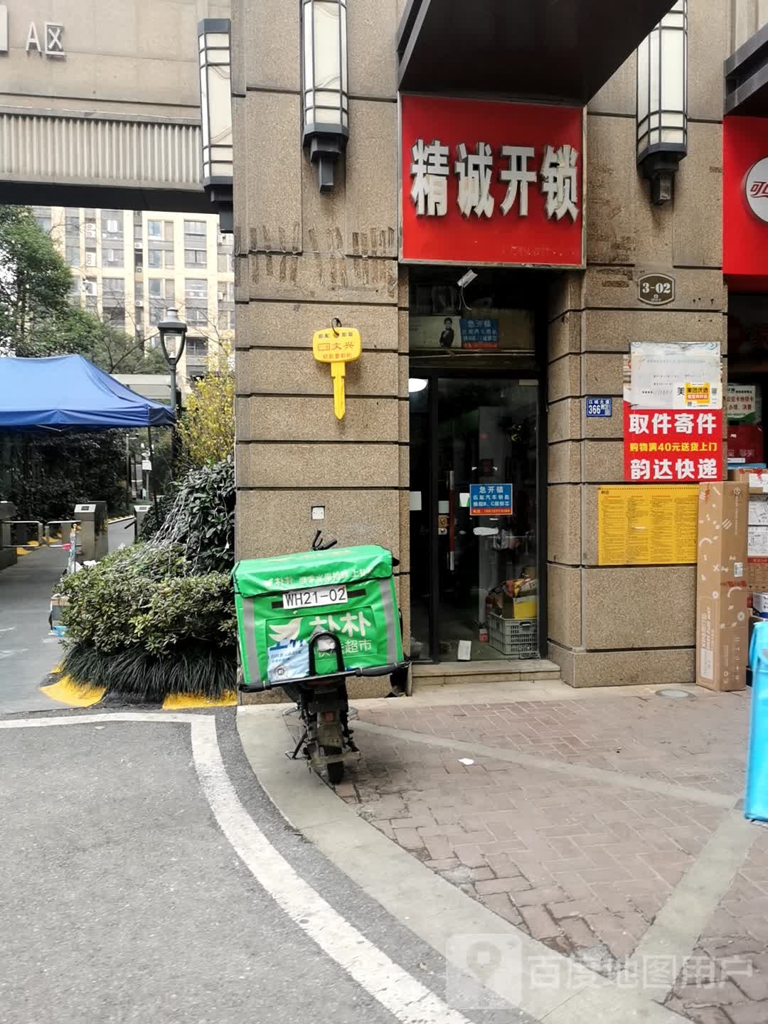 精诚开锁(梅林西路店)
