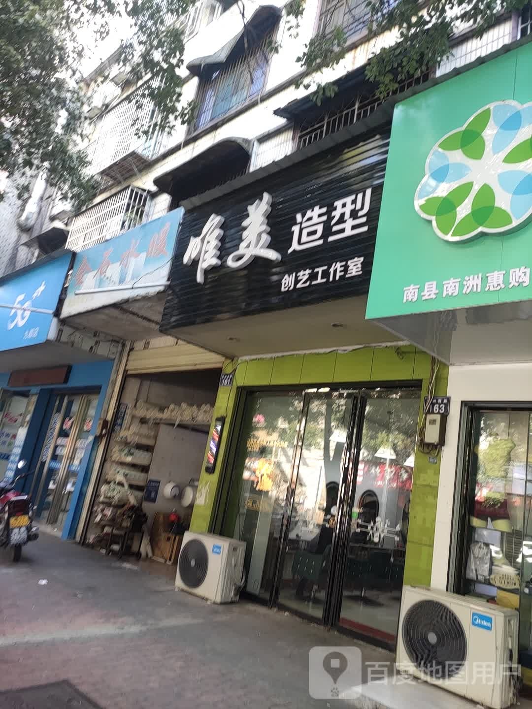 唯美造型创意工作室(南洲西路店)