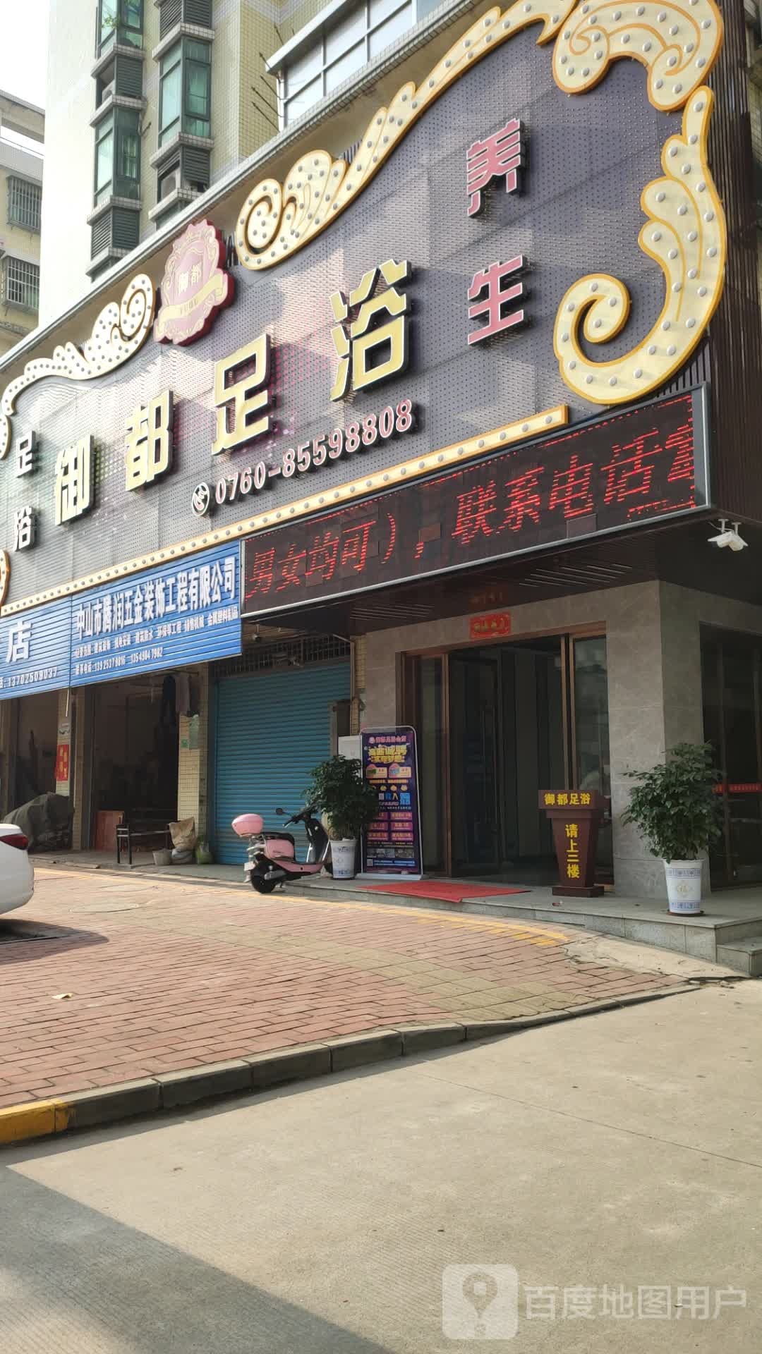御都足浴