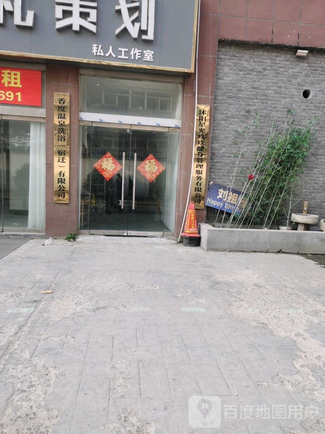 香度温泉洗浴(宿迁)有线公司