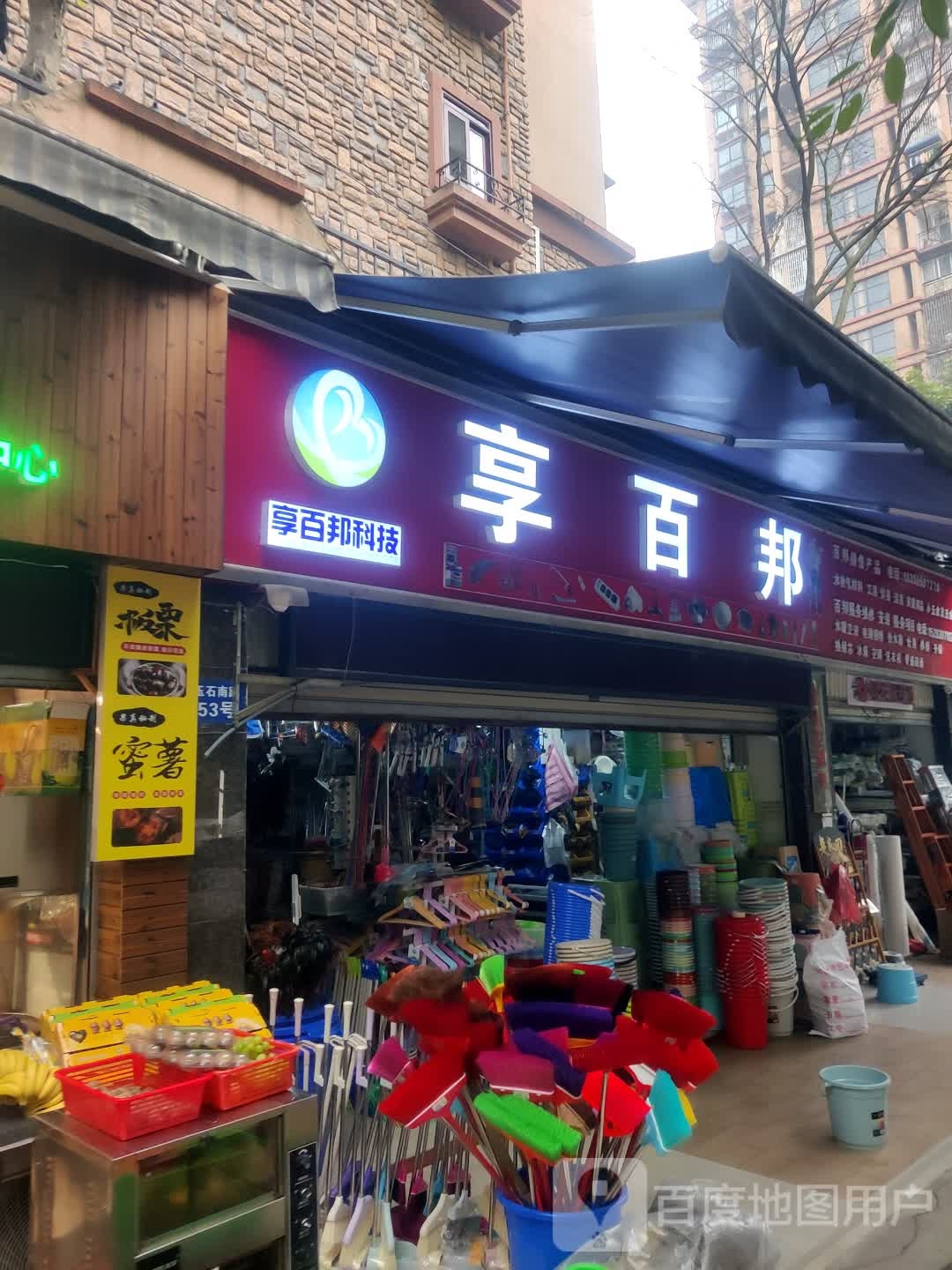 享百邦(绿苑香山美树店)