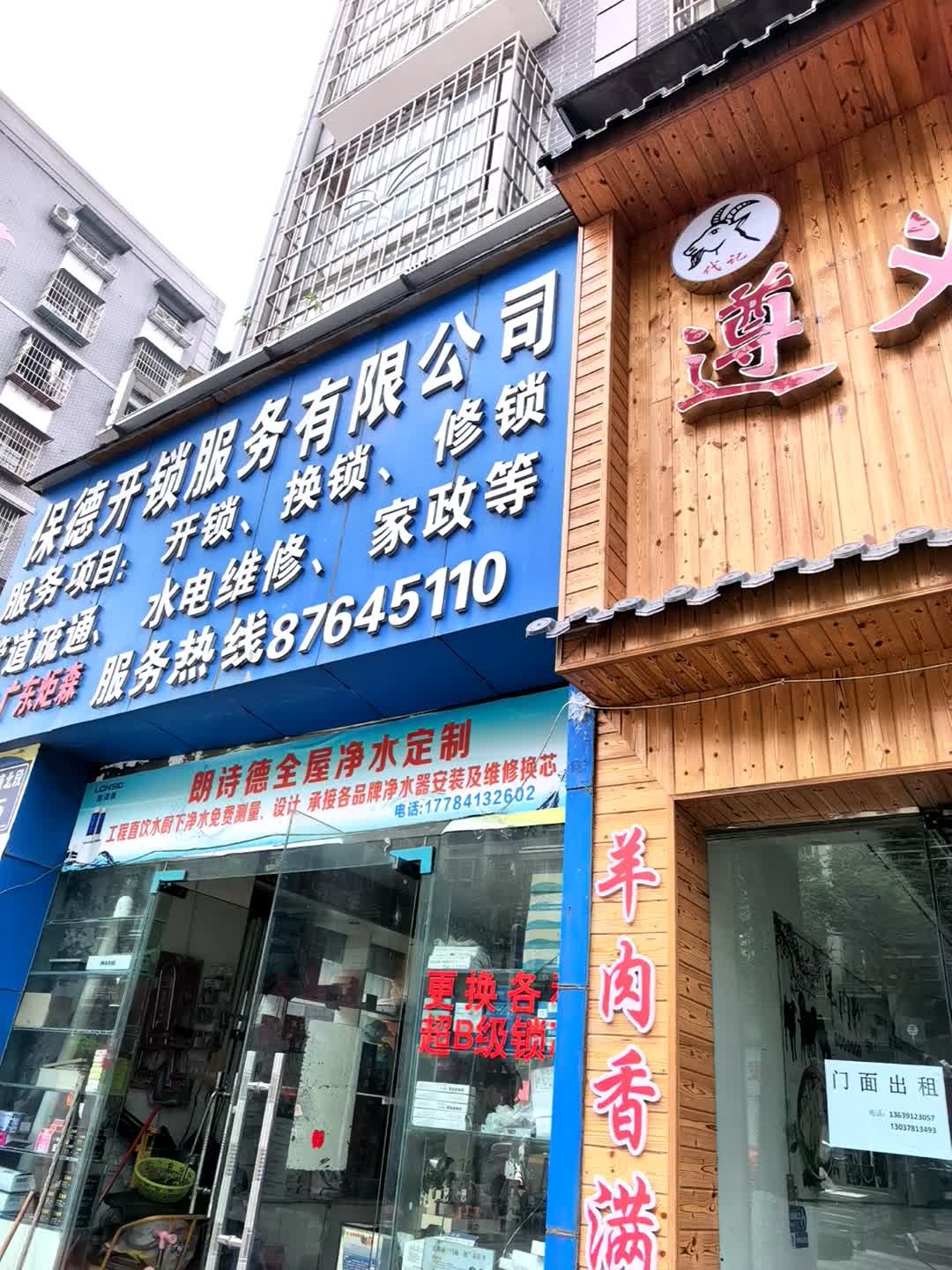 保德开锁服务有限公司
