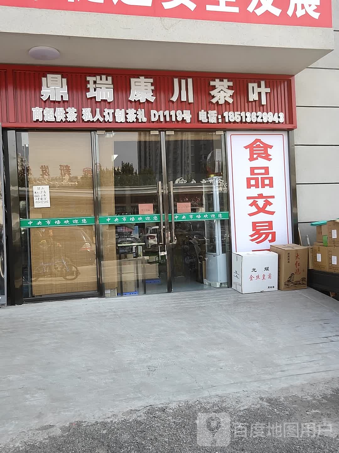 鼎瑞康川酒业