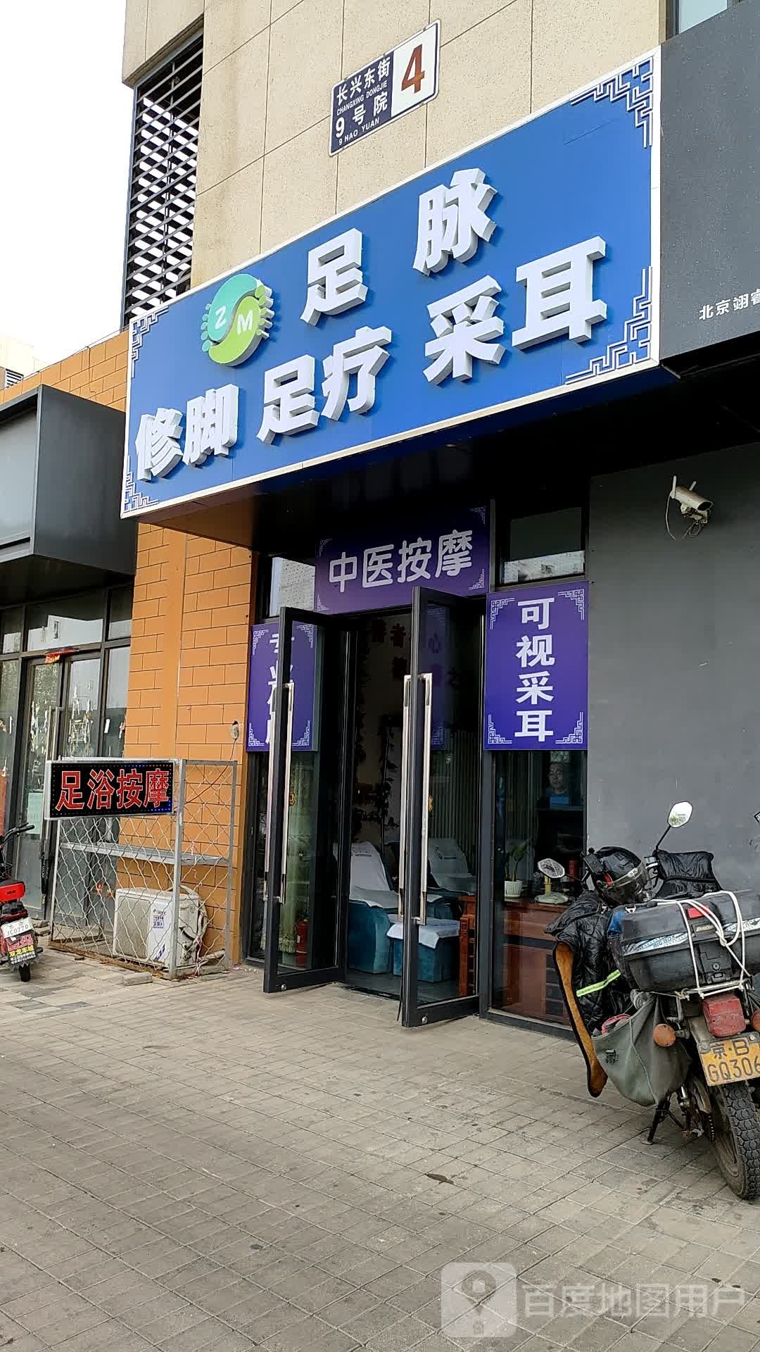 足脉修脚足浴