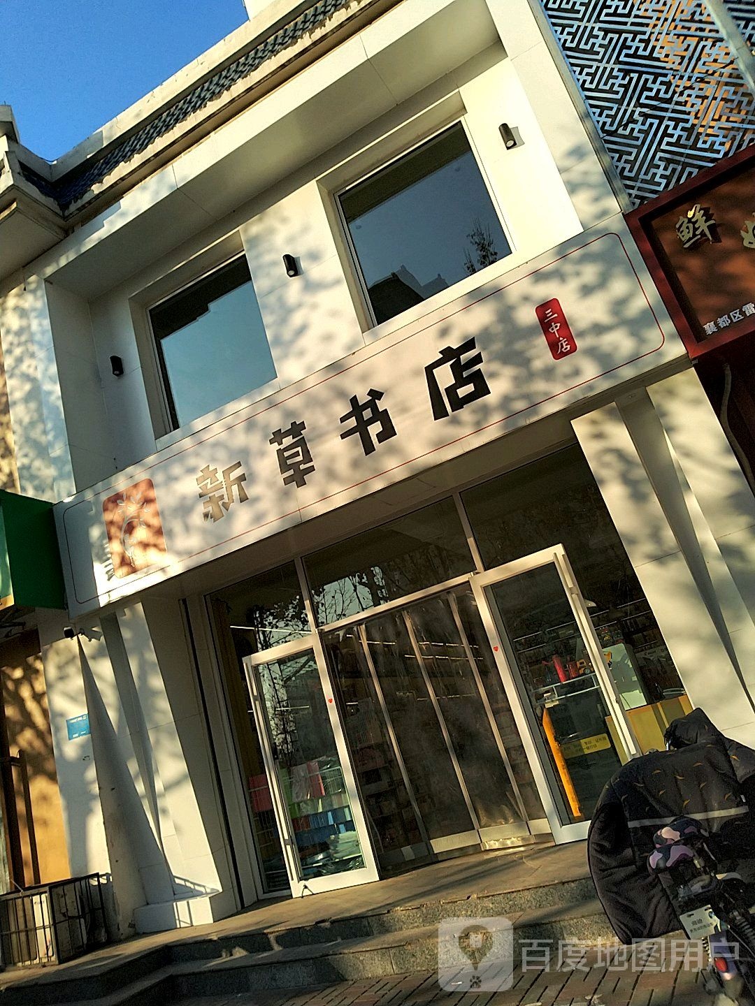 新草书店(三中店)