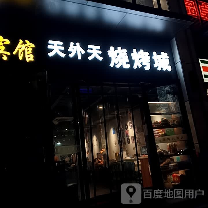 天外天·烧烤城(亲贤街店)