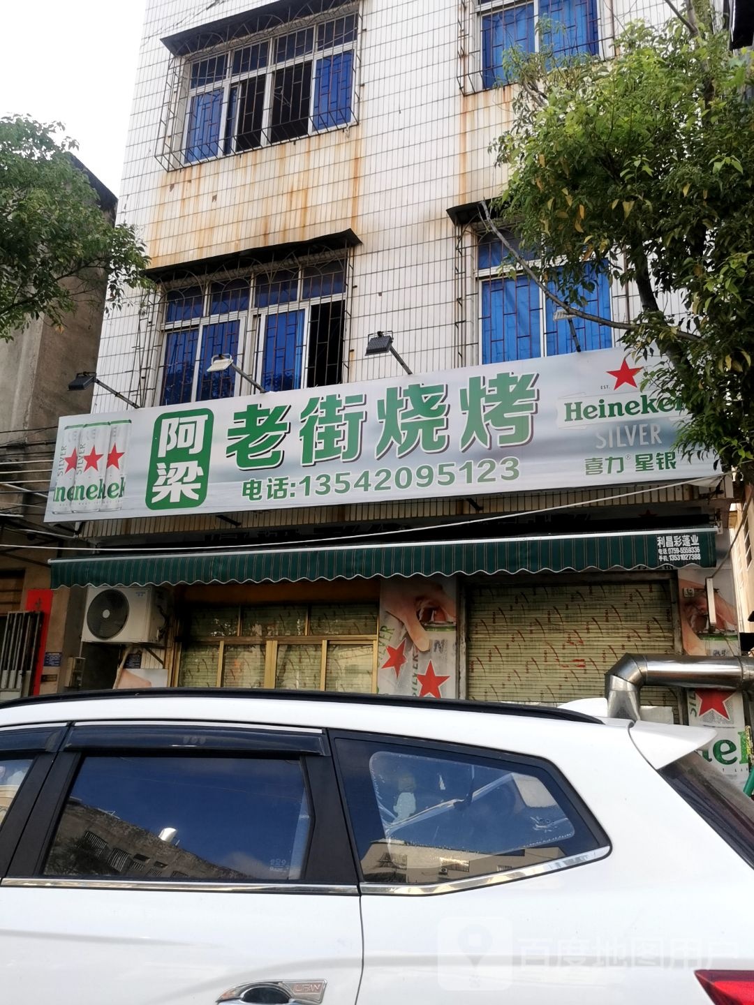 阿梁老街烧烤