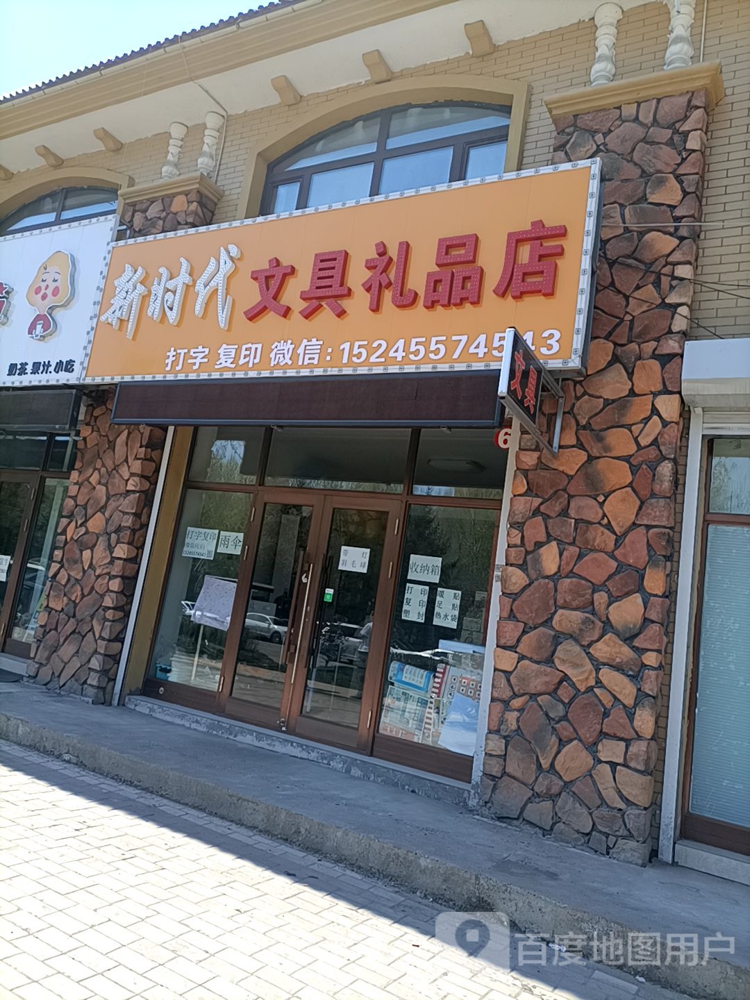 新时代文具礼品店