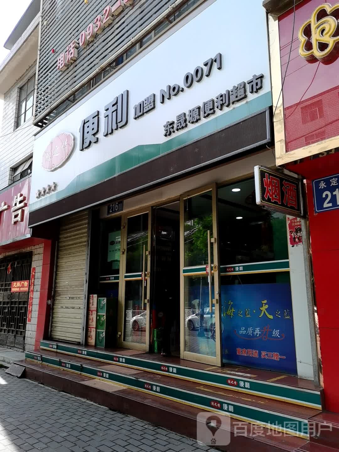 东晟塬便利超市