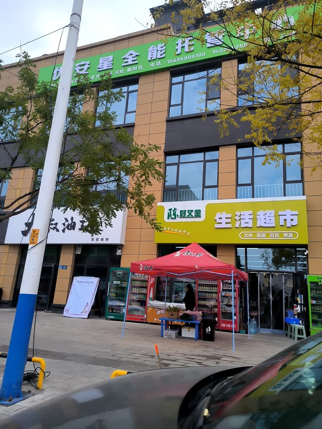 陈好又全生活超市