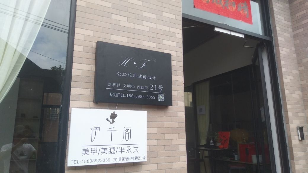 伊千阁美甲美睫半永久