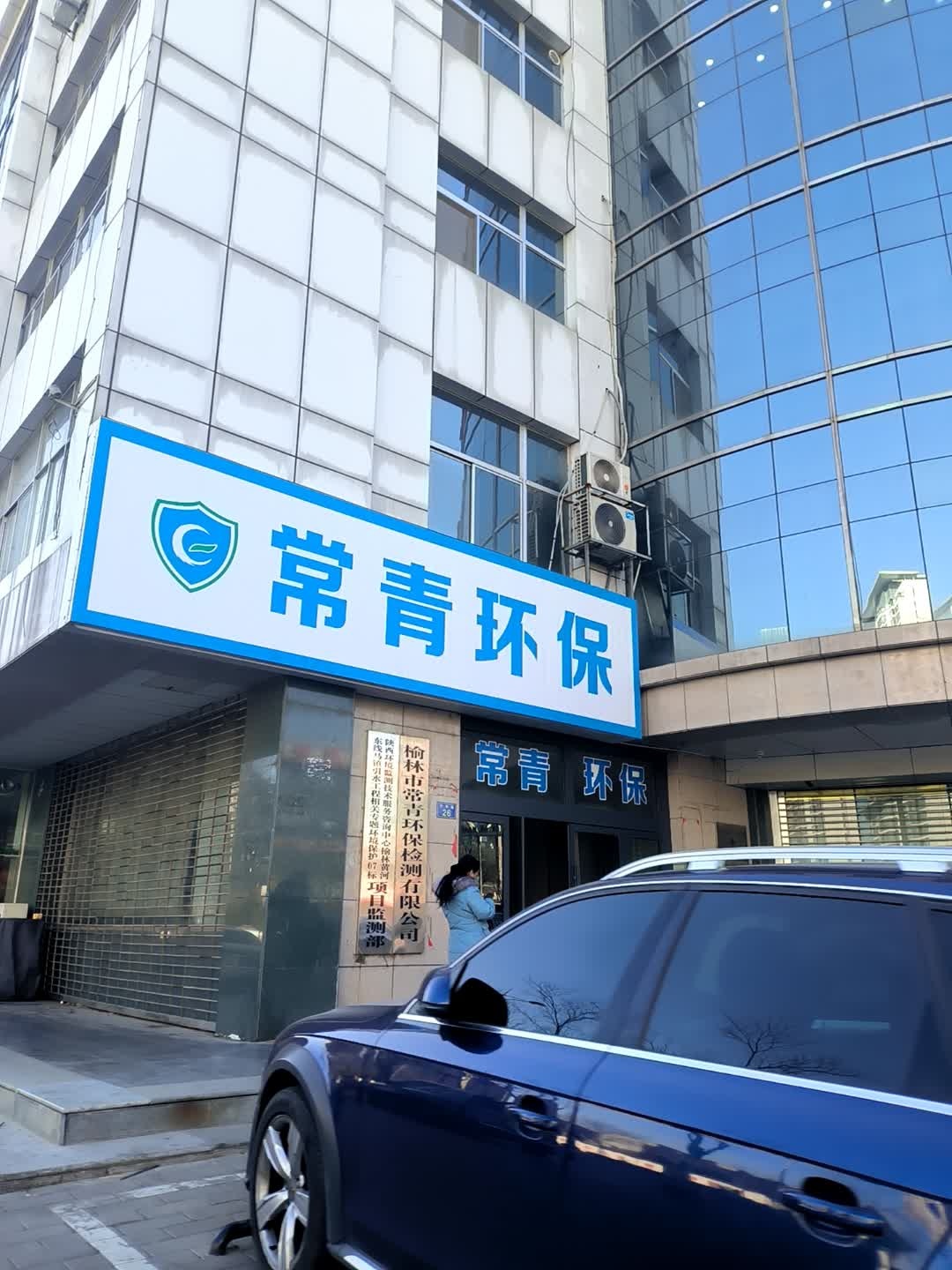 常青环保