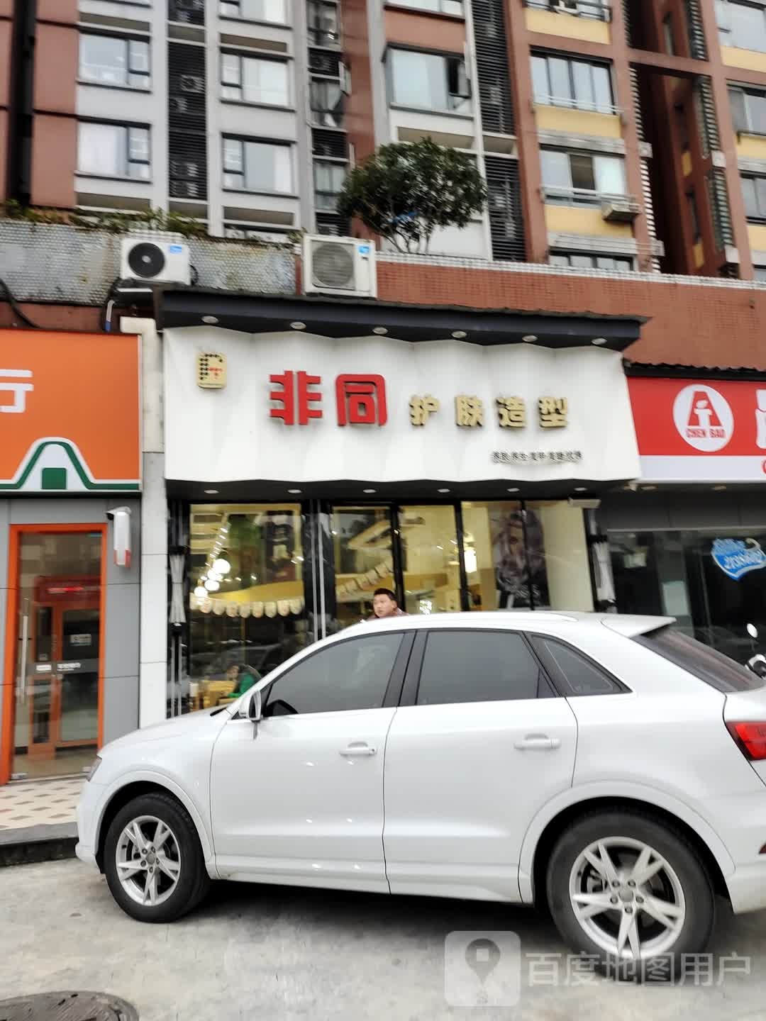 非同阁护肤造型(肖坝店)