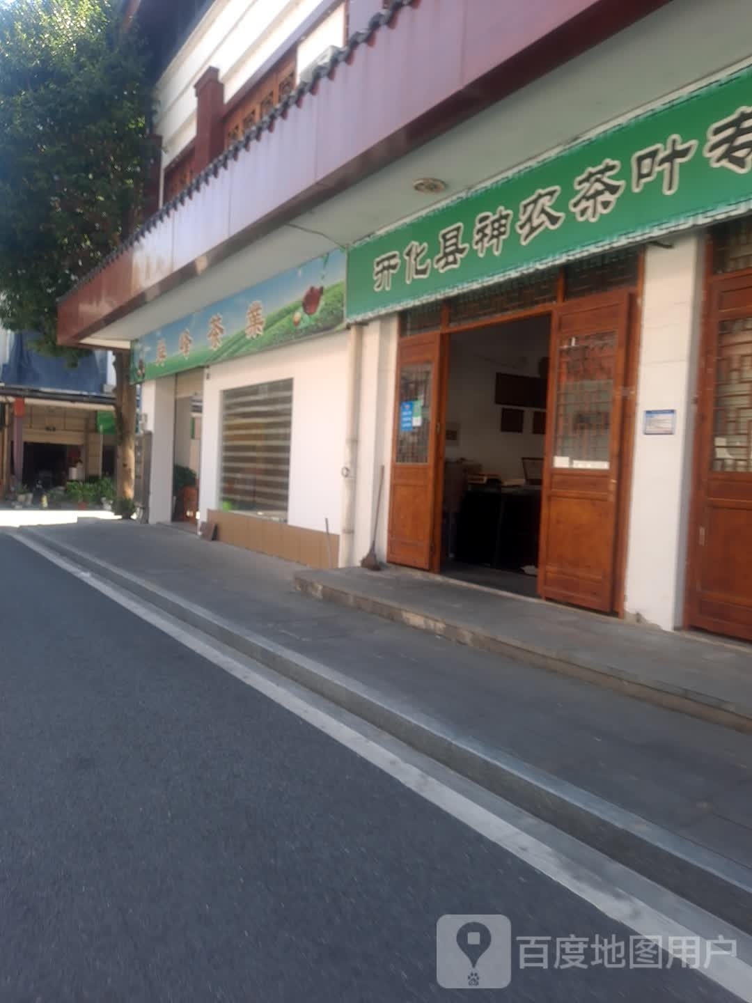 神农茶庄(开化商贸城店)