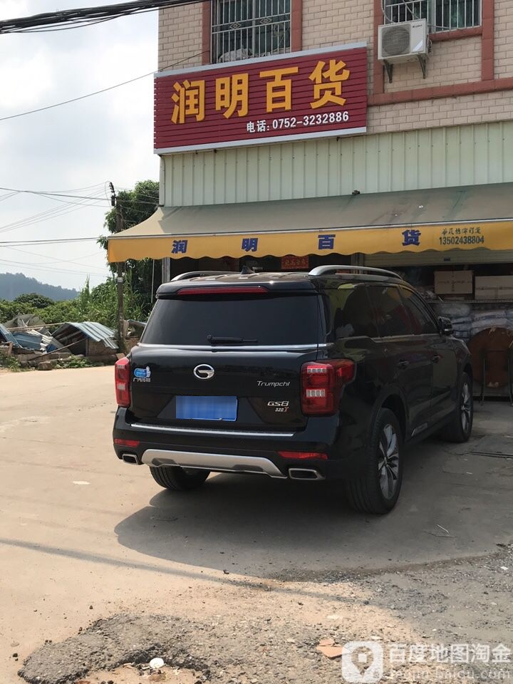 润明百货