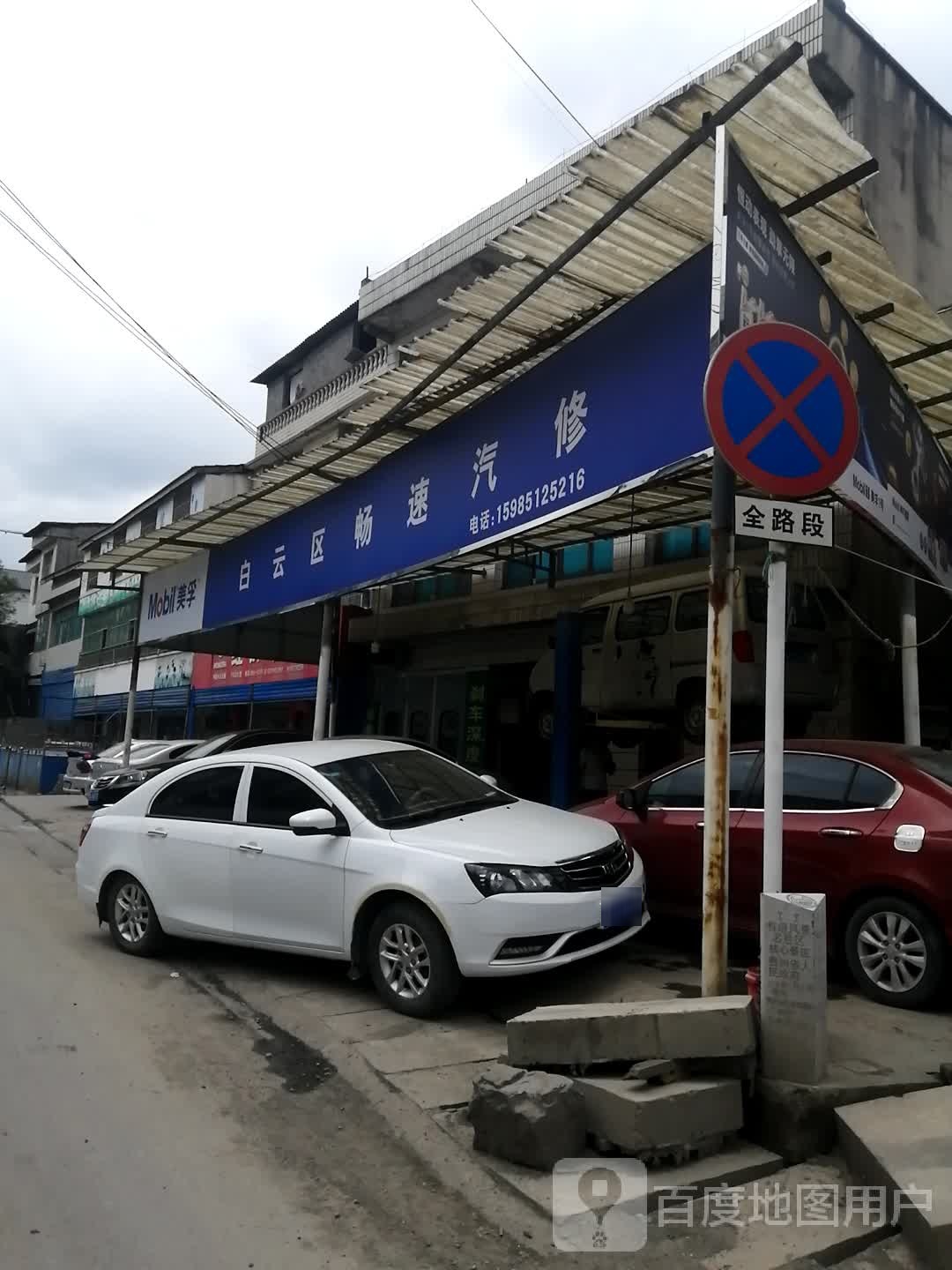 白云店区畅速汽修