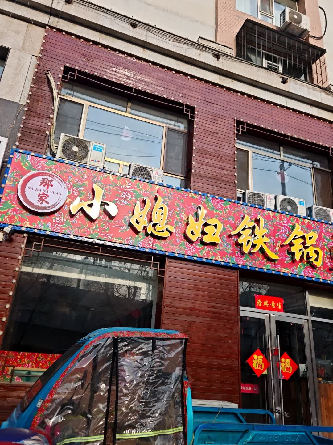那家小媳妇铁锅炖