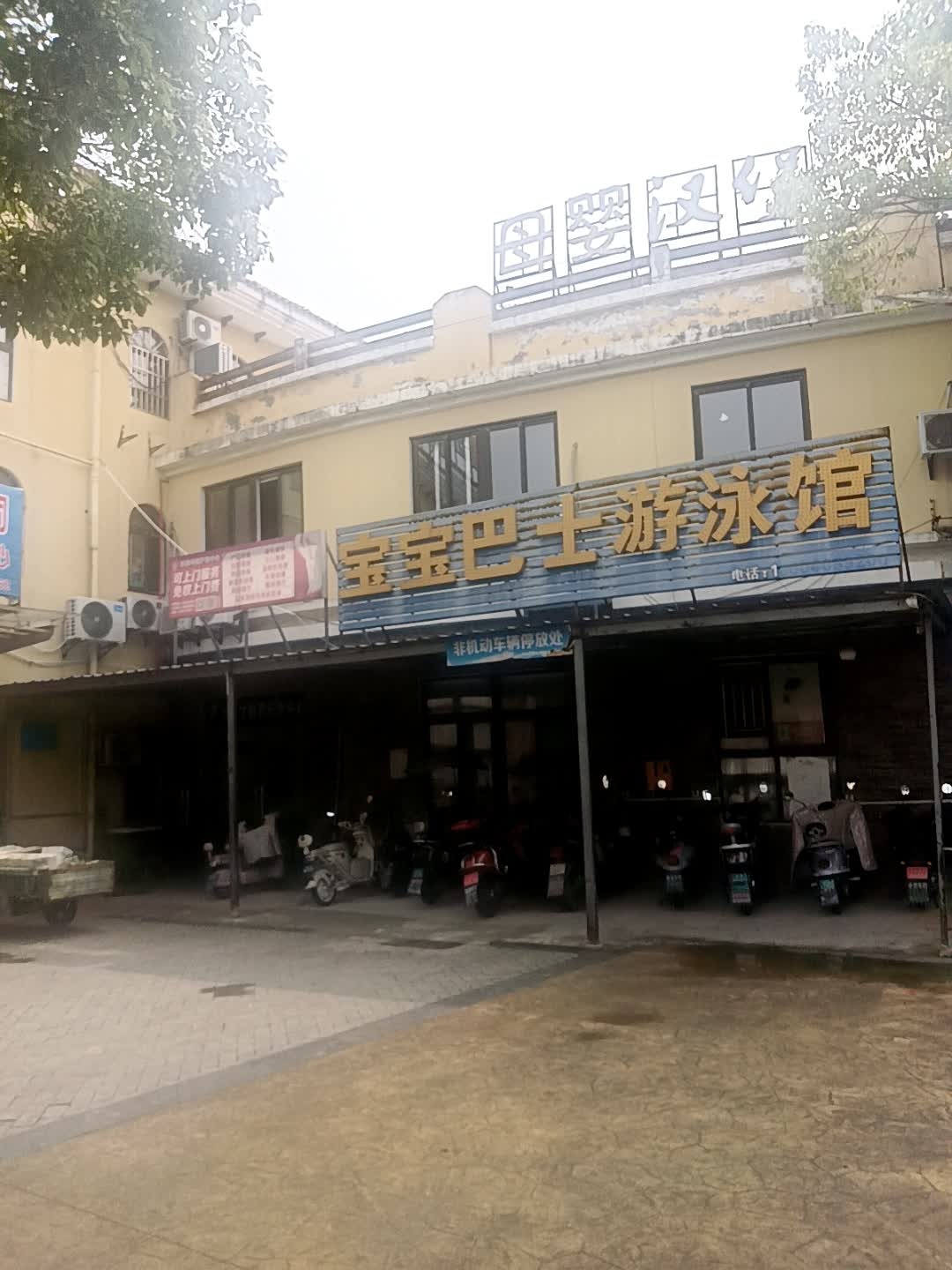 宝宝巴士游泳馆(东部星城西区店)