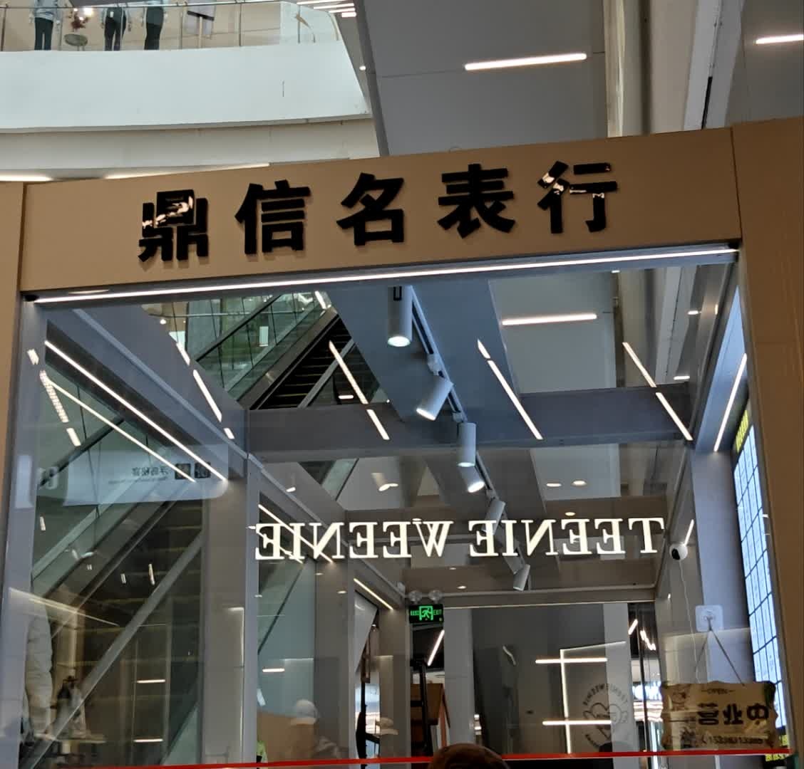 鼎信名表行(威高广场A馆店)