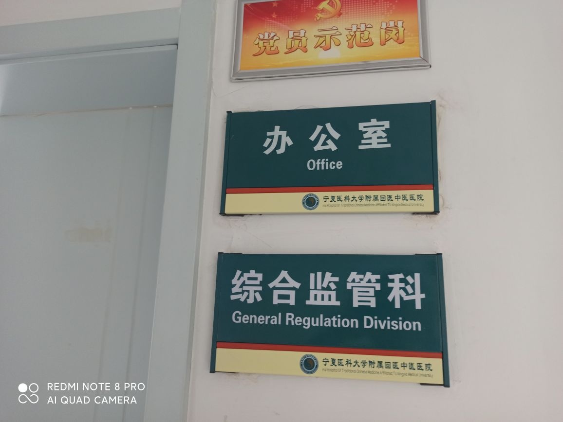 宁夏医科大学附属中医医院(滨河院区)