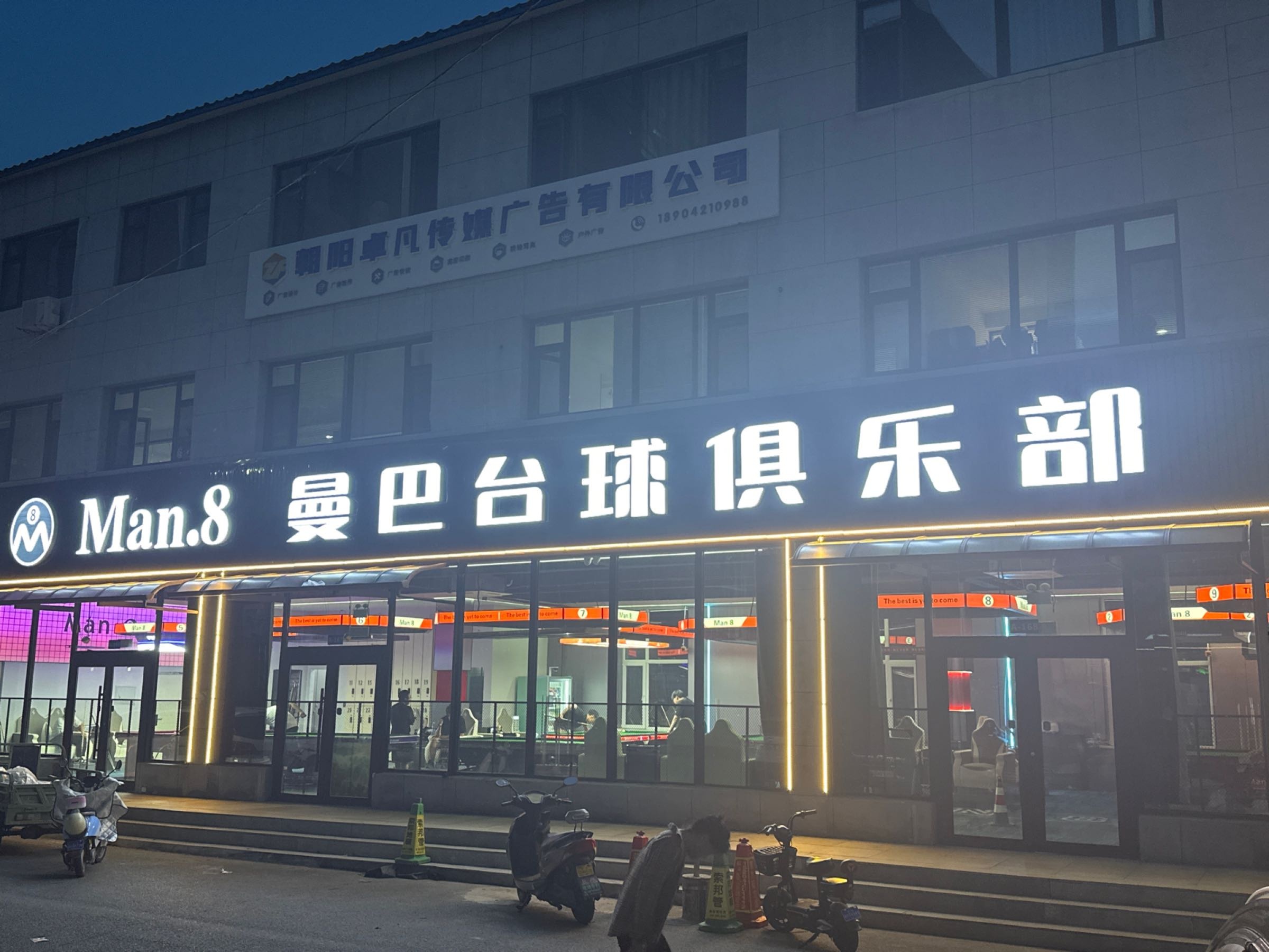 Man.8曼巴台球俱乐部