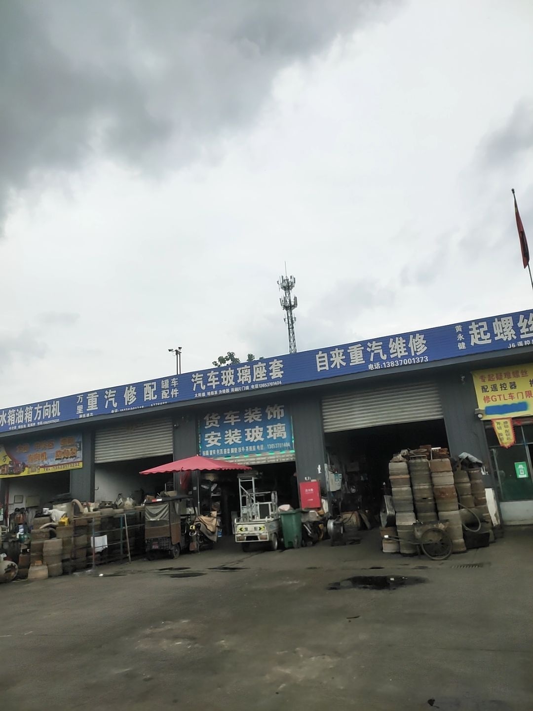 万里重汽修配