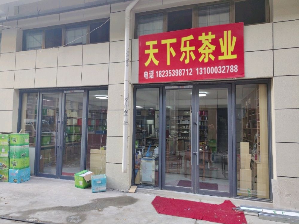 天下乐茶业(阳泉农产品批发市场店)