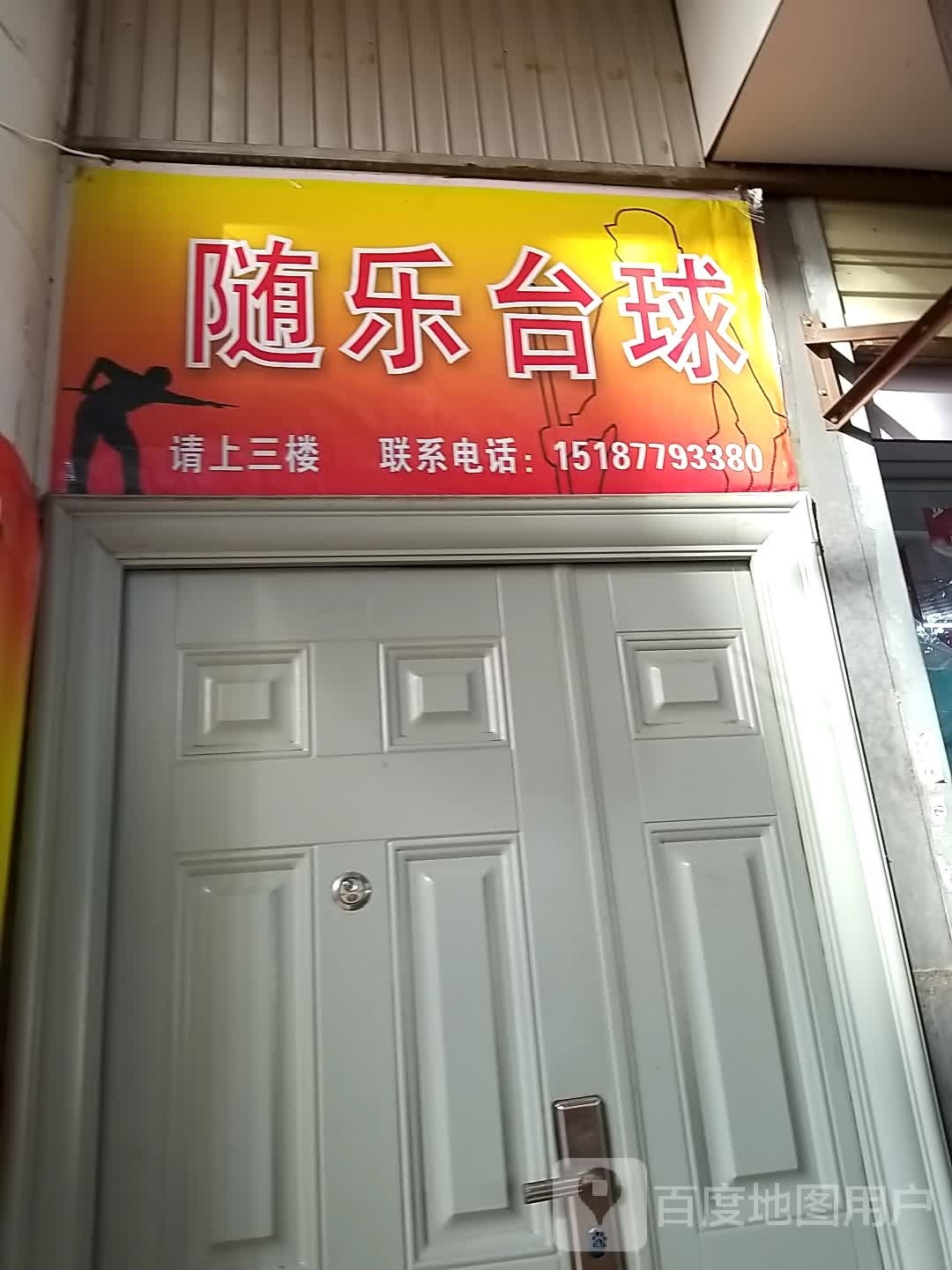 随乐台球