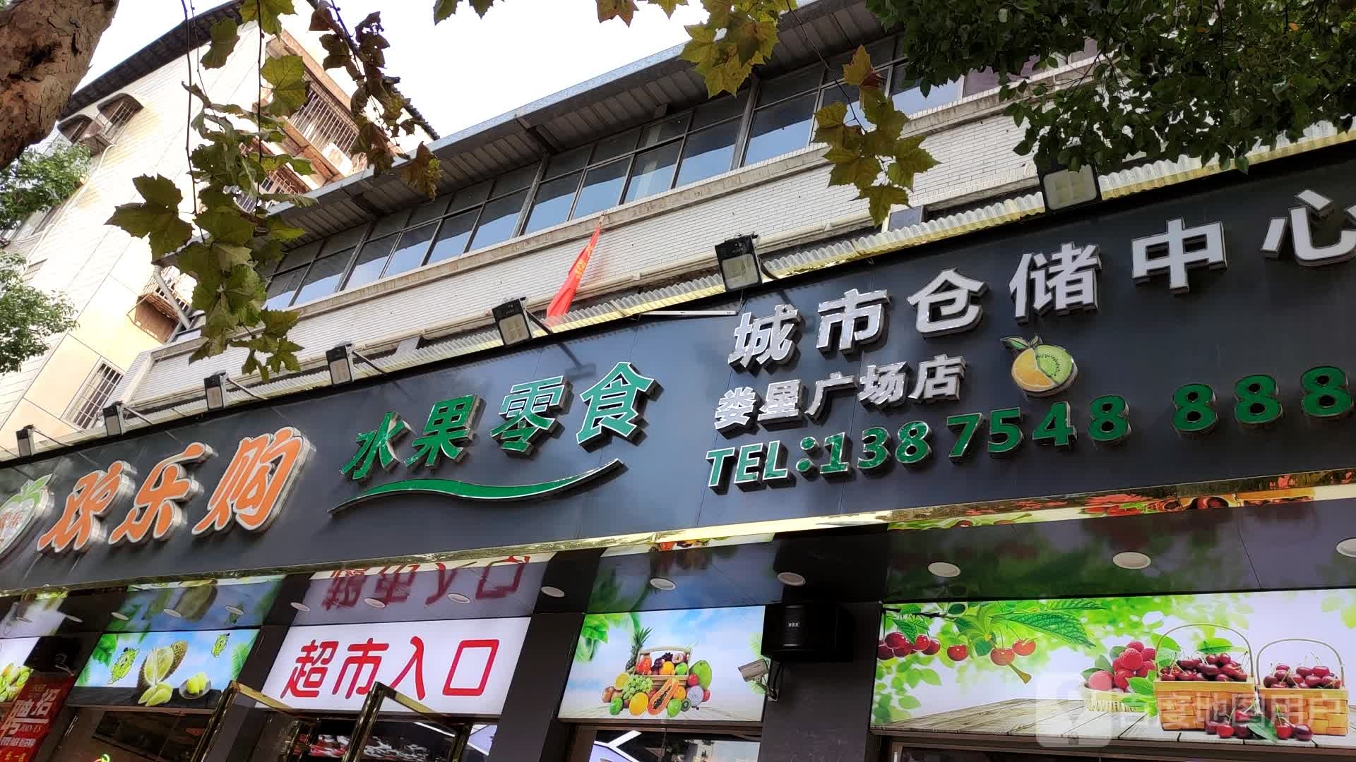 欢乐购(娄星广场店)