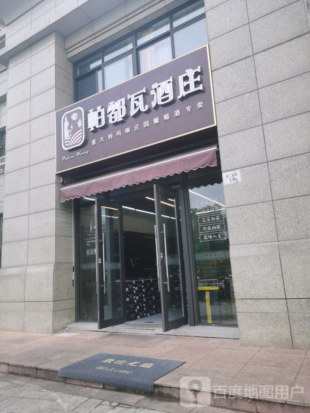 帕都瓦酒庄(和馨花园店)