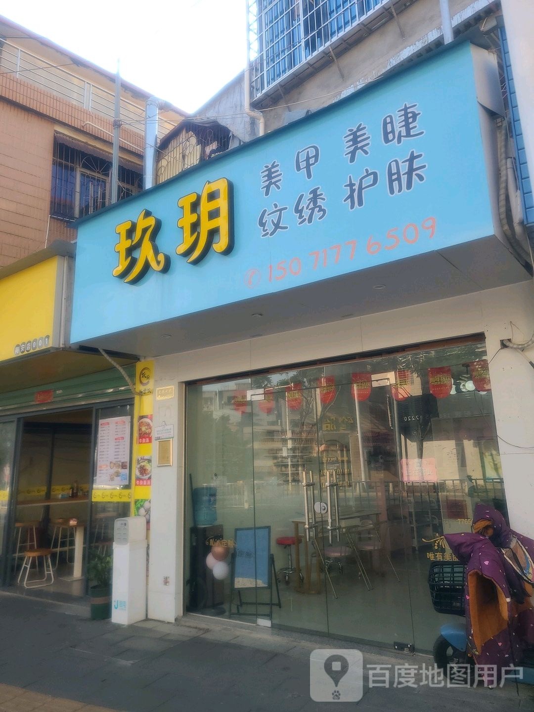 玖玥美睫美睫半永久(洪钟大道店)